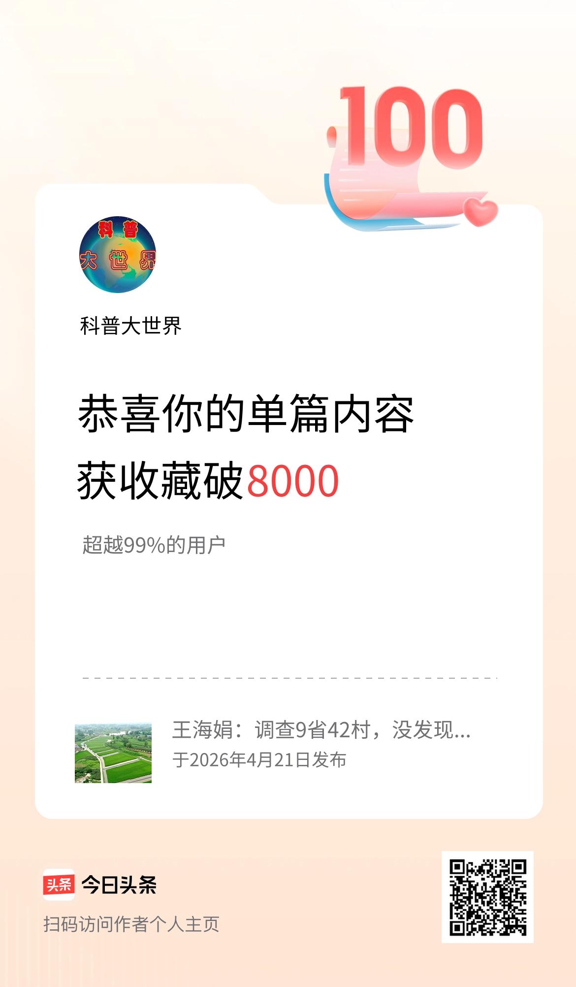 单篇内容获收藏量破8000啦！
