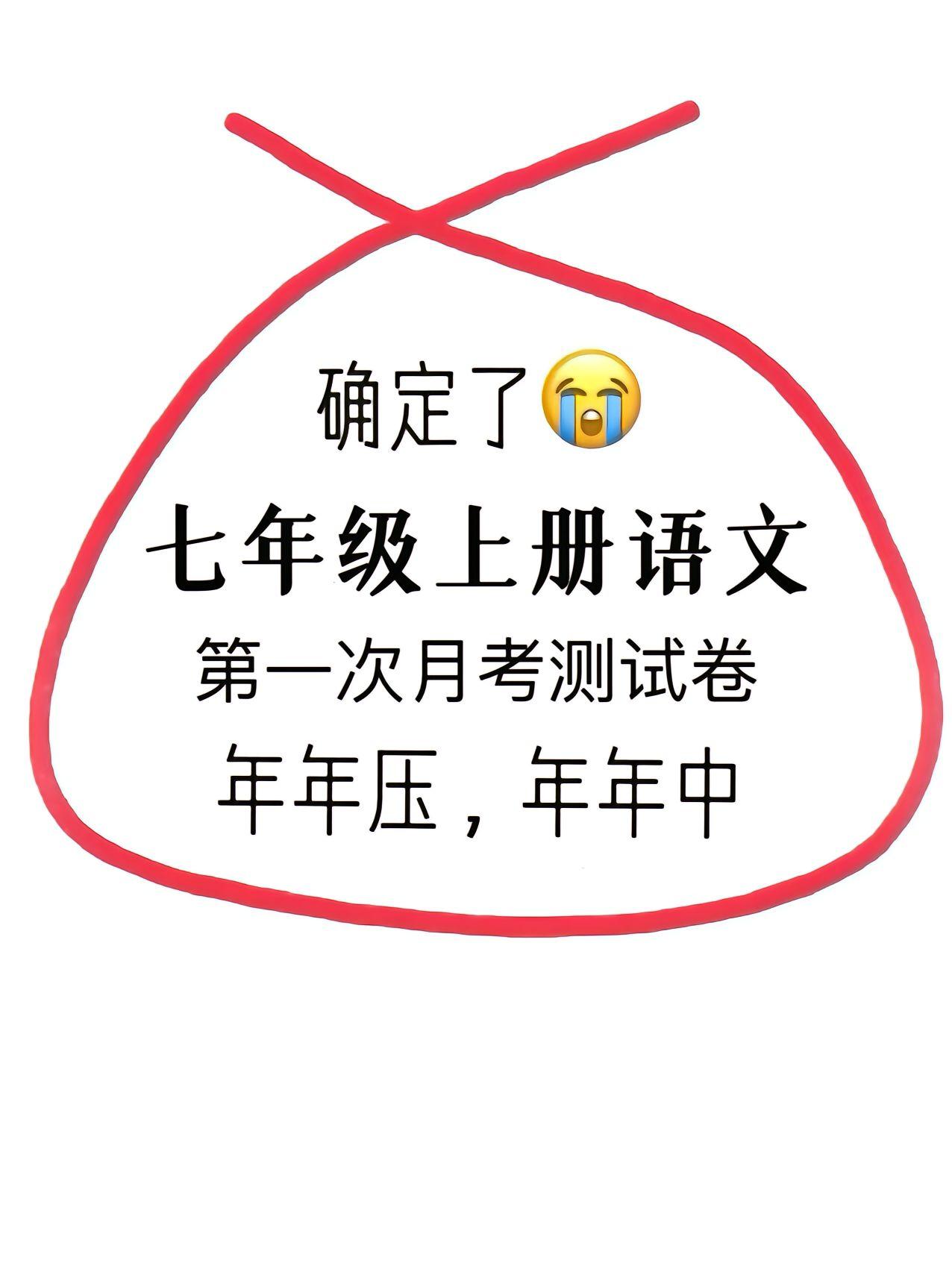 七年级上册语文，第一次月考必出重点试卷，考前记得认真做一遍，让你多考30分以上哦
