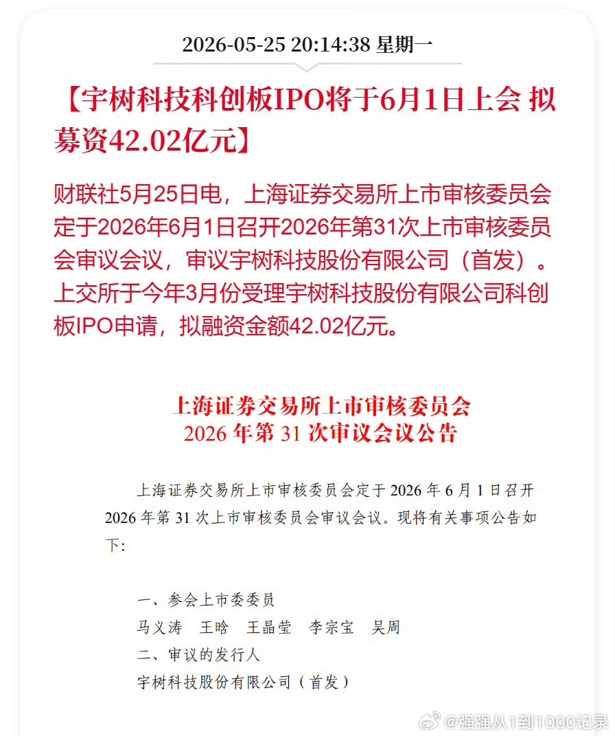 宇树科技IPO将于6月1日上会，拟募资42.02亿