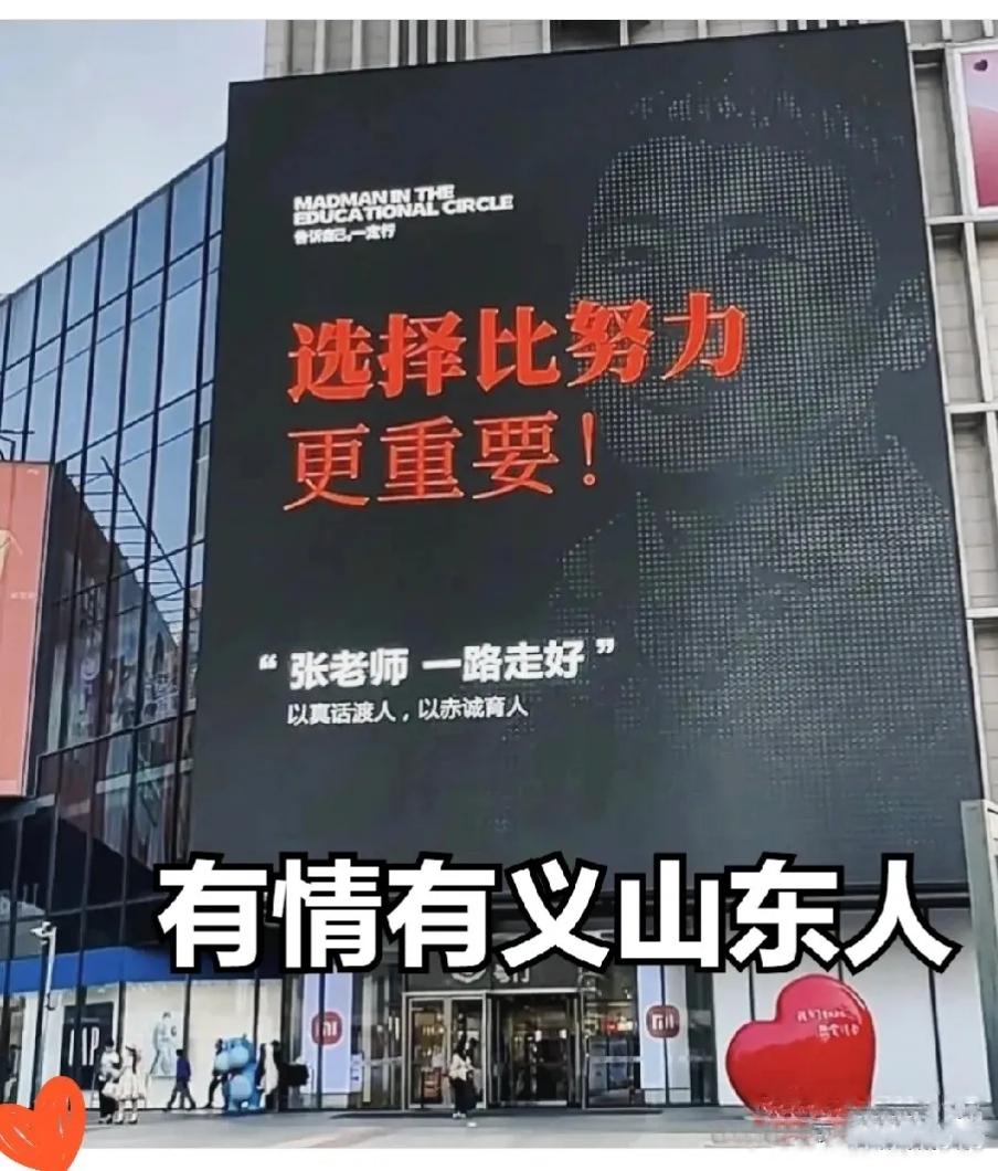 真是有情有义山东人！
张雪峰去世第三天，他的老家山东出现感人一幕。

济南世贸广