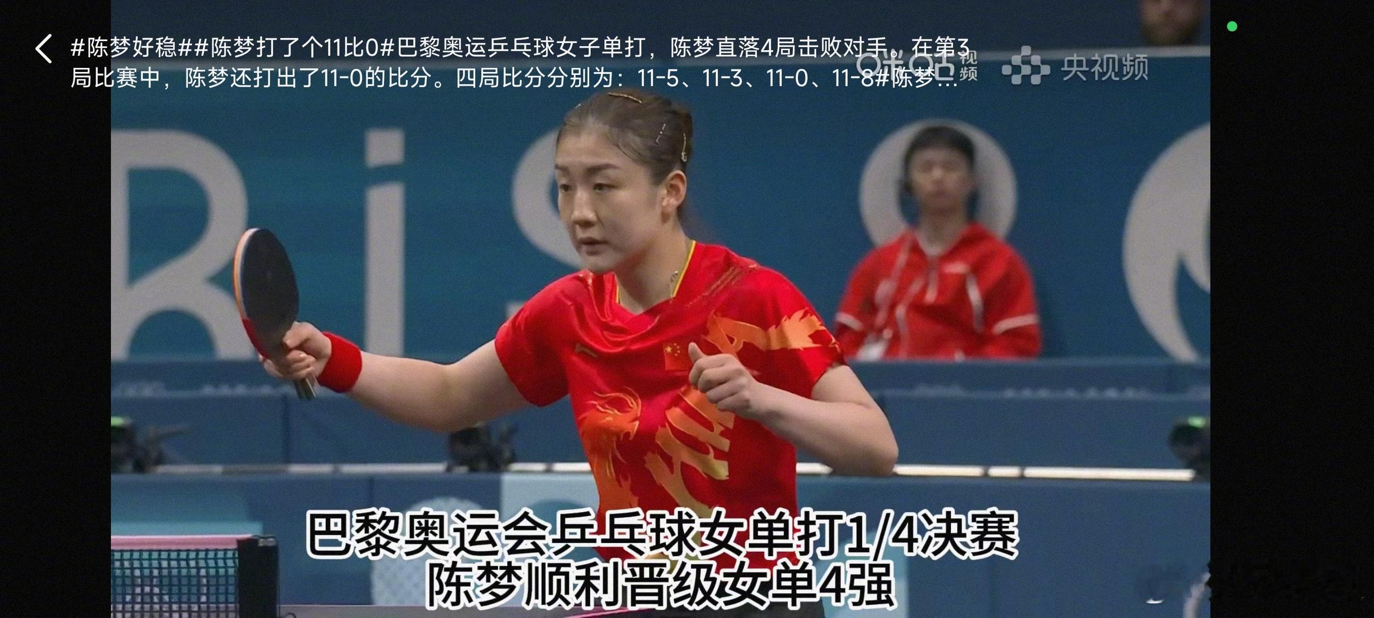 #陈梦打了个11比0#恭喜陈梦4:0晋级四强！中间还打出了一局11:0。有人说为