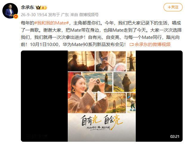 【余承东预热华为Mate90系列】华为常务董事、产品投资评审委员会主任、终端 B