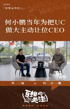 何小鹏当年为把UC做大主动让位CEO 其实呀从当年何小鹏在《互相关注》节目里就已
