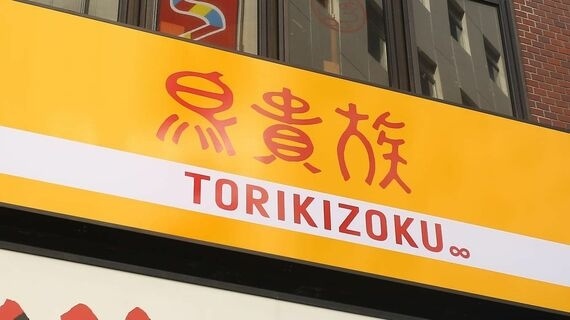 日本鸟贵族10月1日起全品类将涨价至410日元9月10日，日本最大烧鸟连锁店“鸟