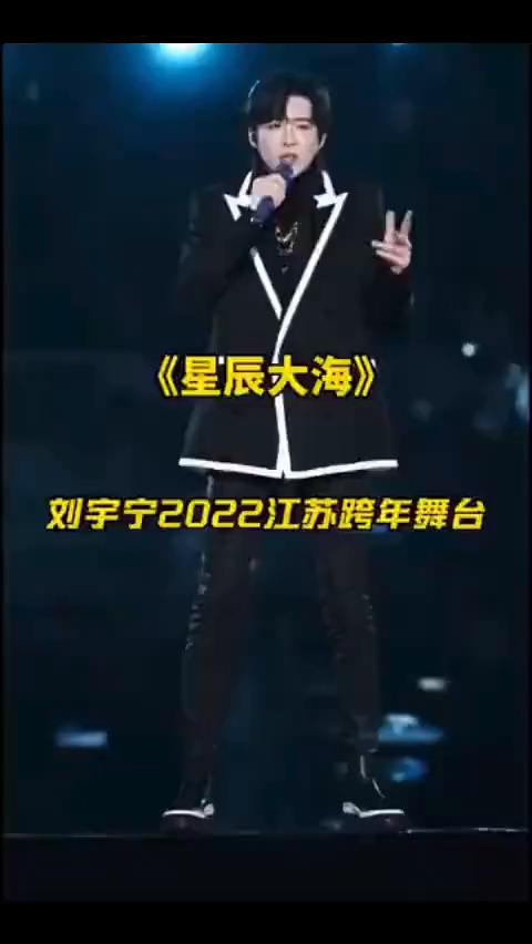 《星辰大海》刘宇宁2022江苏跨年舞台。