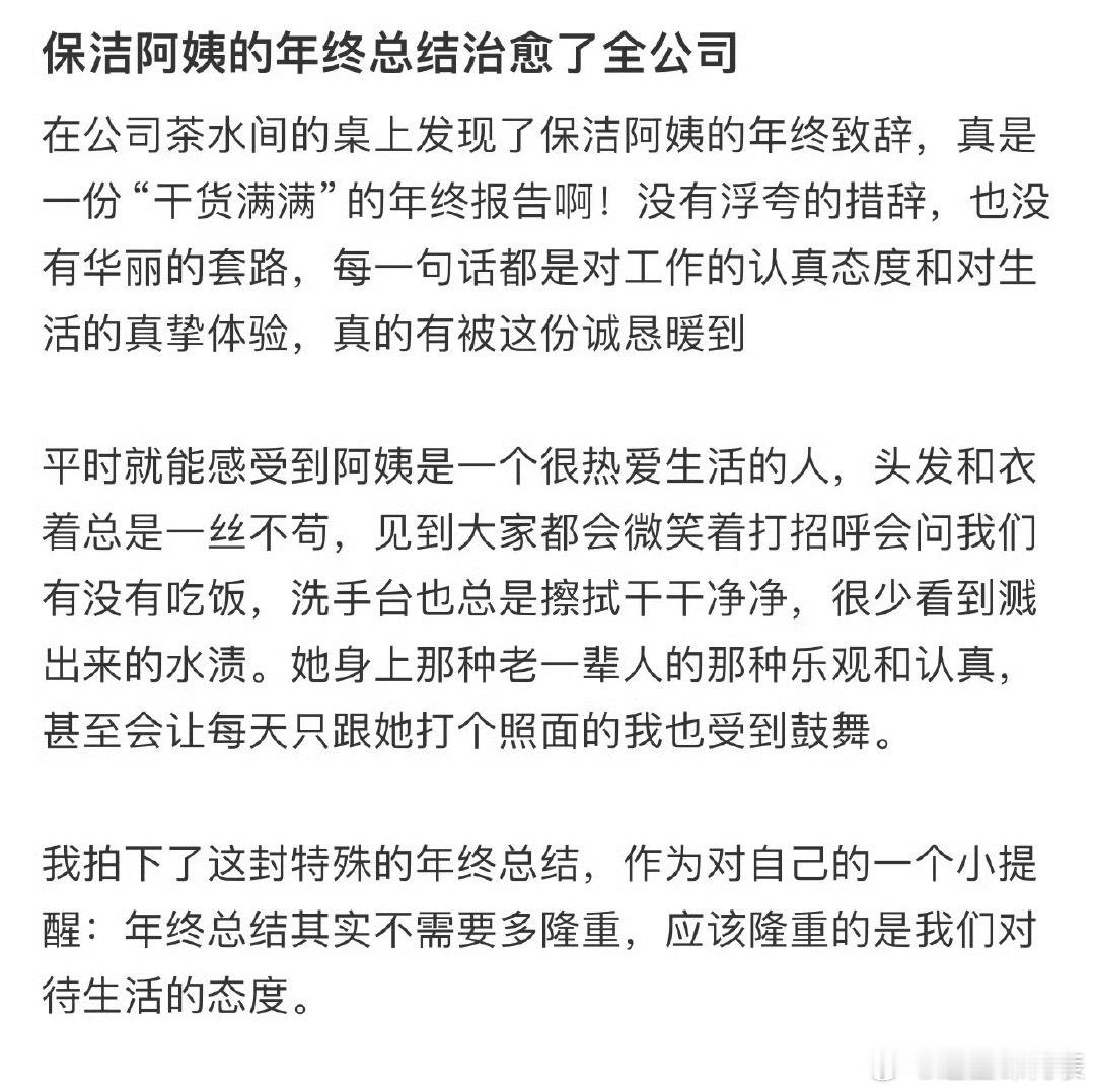 被保洁阿姨的年终总结治愈了 没想到2024最后的暖意是保洁阿姨给的！我也想像阿姨