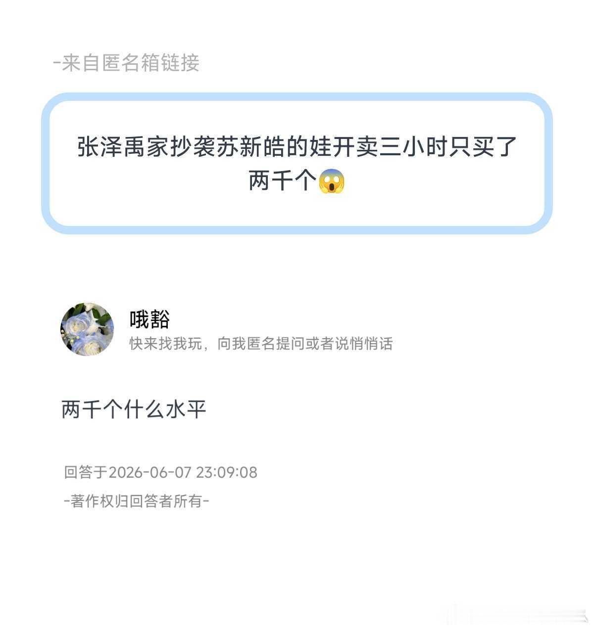 张泽禹家抄袭苏新皓的娃开卖三小时只买了两千个😱什么水平 
