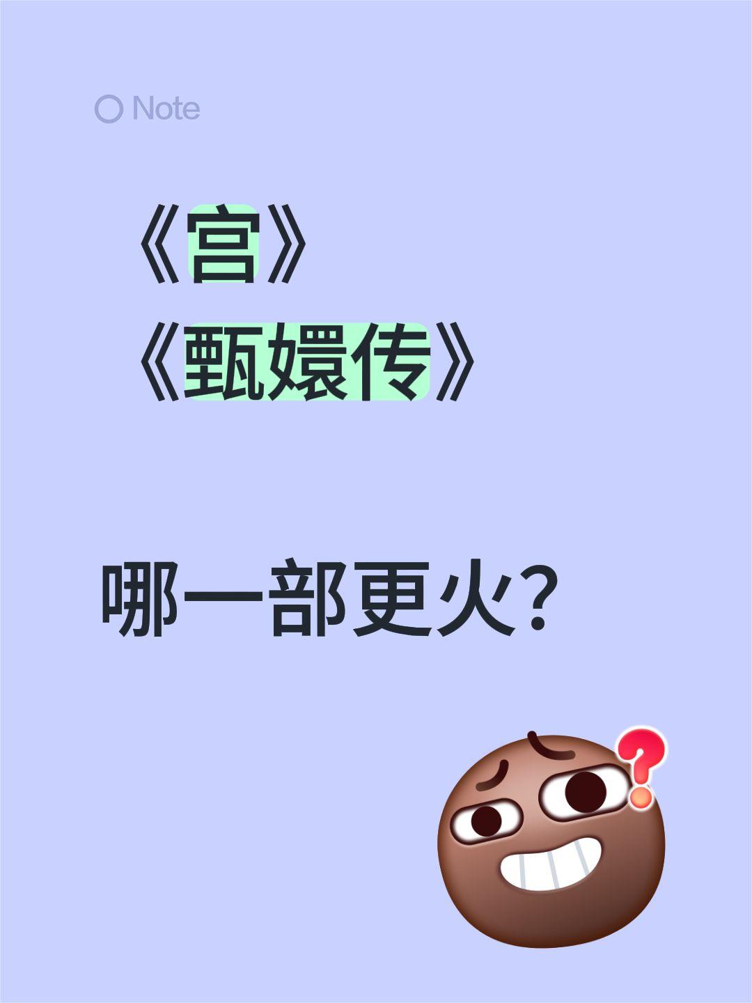 《宫》
《甄嬛传》
哪一部更火？宫锁心玉 杨幂 甄嬛传 孙俪