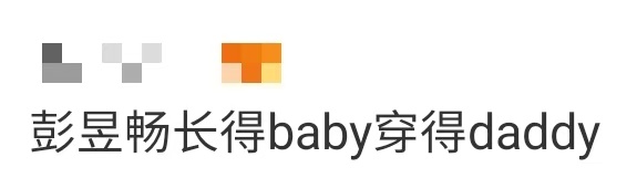 彭昱畅长得baby穿得daddy彭昱畅长得baby穿得daddy！谁懂这个奶fu