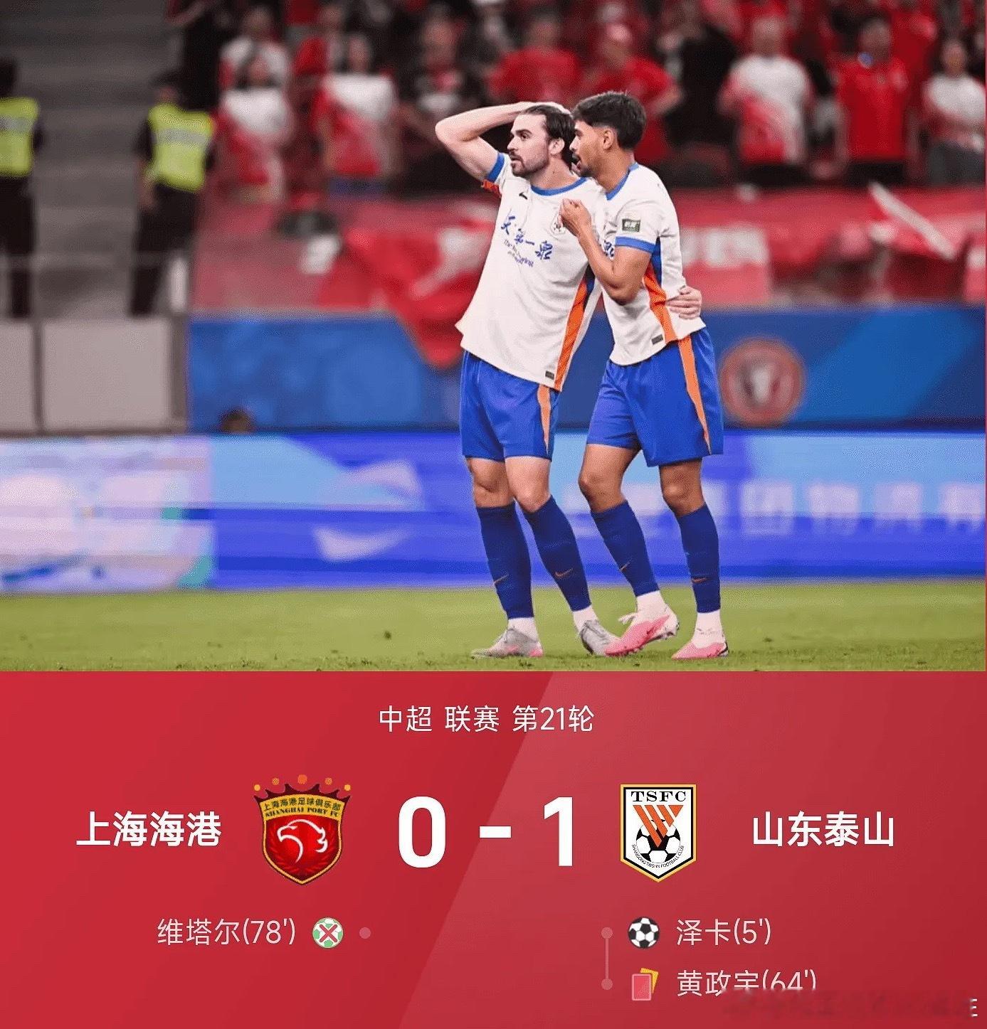 26赛季中超联赛第21轮，山东泰山1-0战胜上海海港。上半场，泽卡闪击为山东泰山