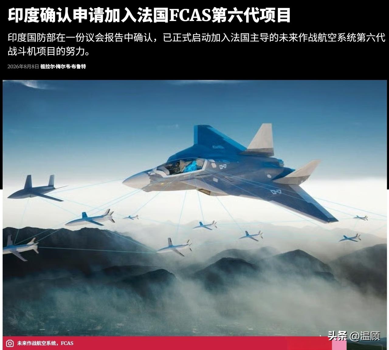 印度已正式申请加入法国主导的FCAS未来空战六代机项目，再度印证其战机研发路线的