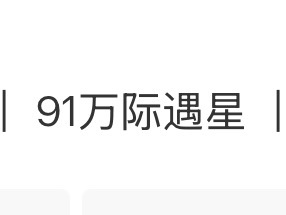 一直串烦不烦然后发现91w了 