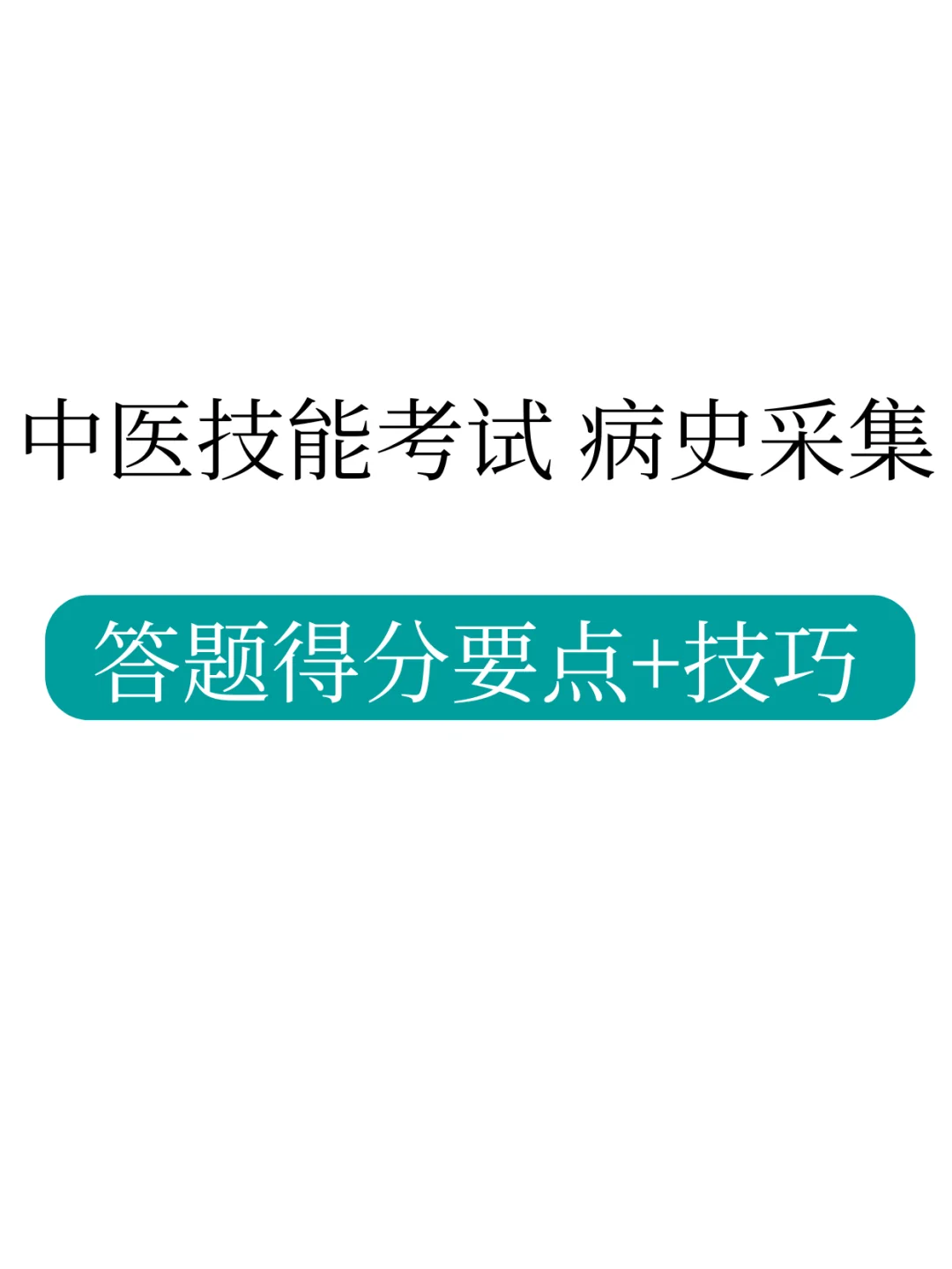 病史采集评分标准来啦！考生请收下