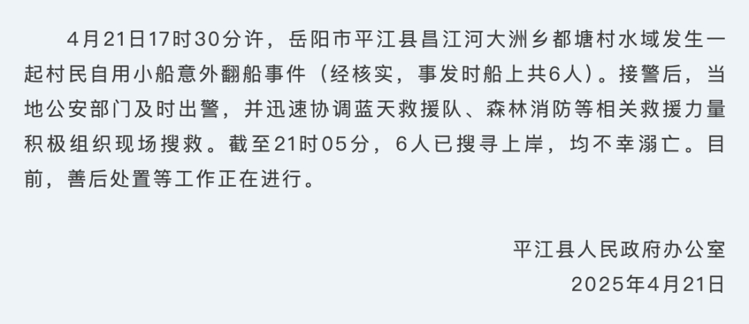 【#湖南发生一起意外翻船事件##湖南翻船事件致6人遇难#】湖南平江县人民政府办公