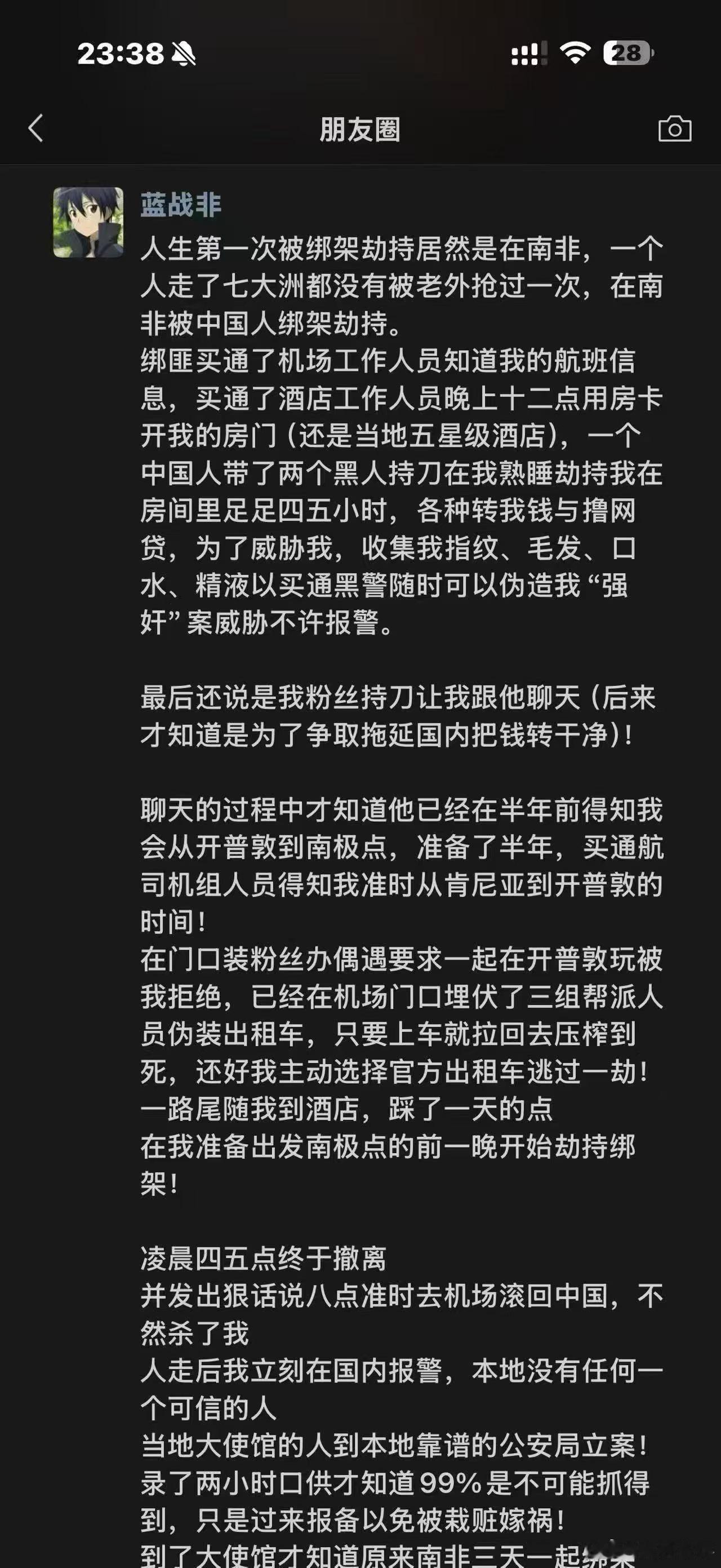 蓝战非被绑架还有人敢去南非旅游吗？ 