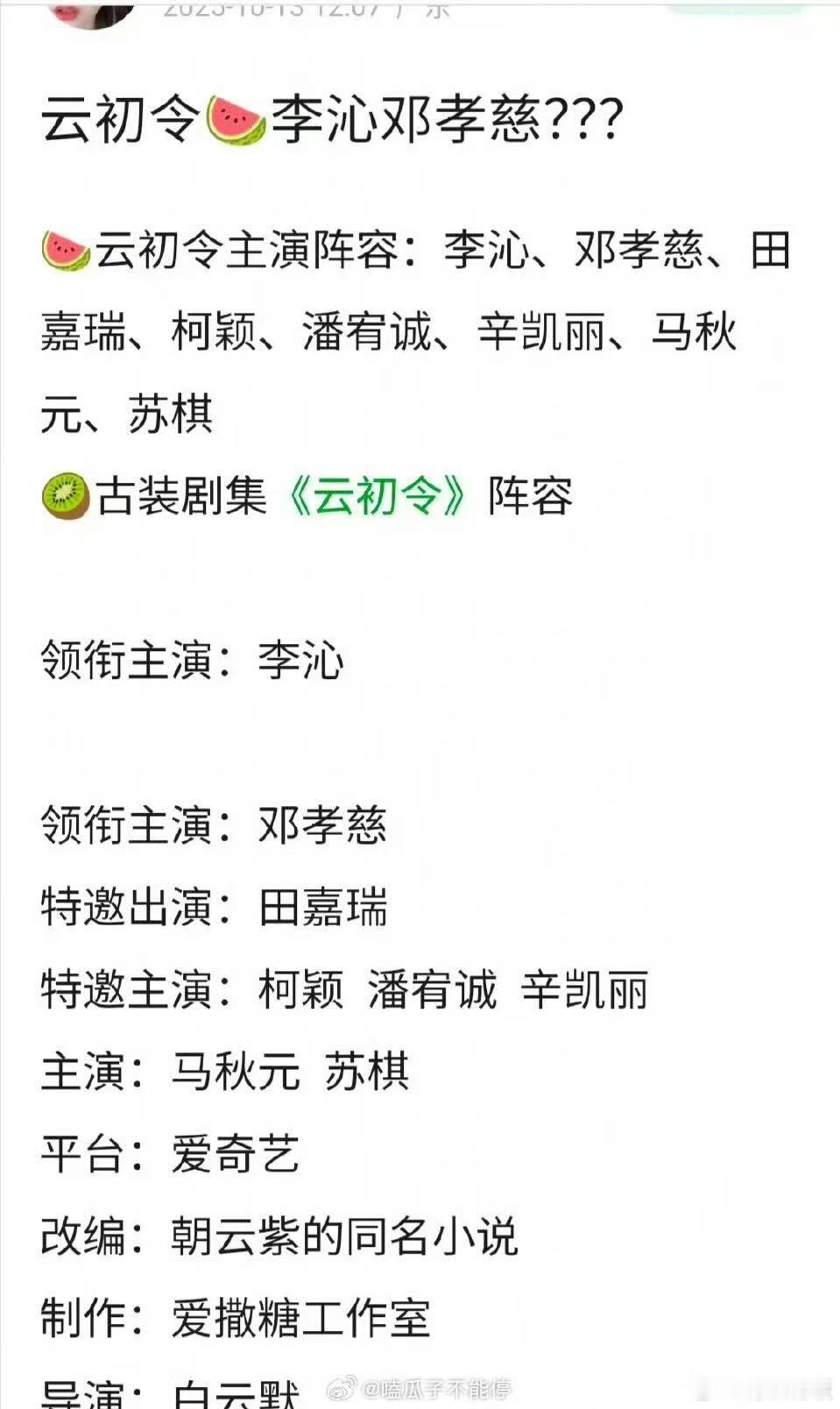 李沁邓孝慈云初令云初令阵容李沁邓孝慈云初令，真假，蛙趣蛙趣 ​​​