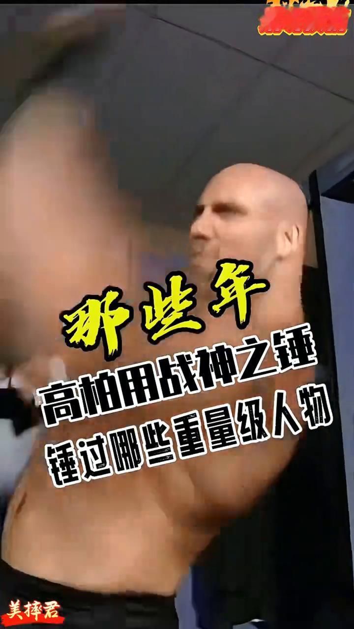 那些年高柏用战神之锤锤过哪些重量级人物？
·布洛克·莱斯纳，26斤。
·马克·亨