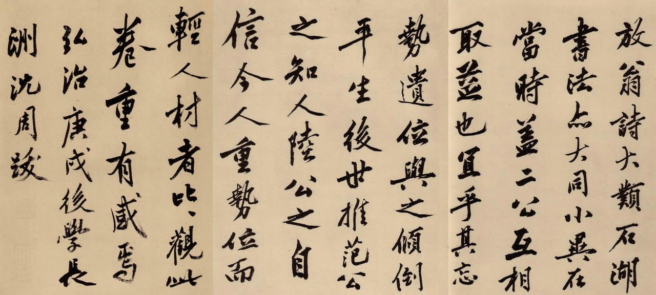 沈周跋陆游自书诗卷书法欣赏
