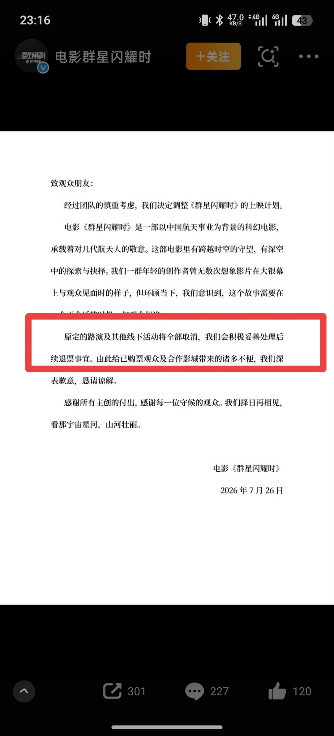 《群星闪耀时》后续路演取消（撤档）！