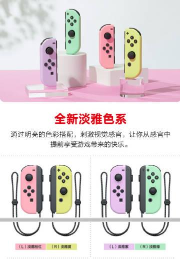 新配色Joy-Con国行版将于6月30日同步发售，「淡雅粉红色/淡雅黄色」和「淡