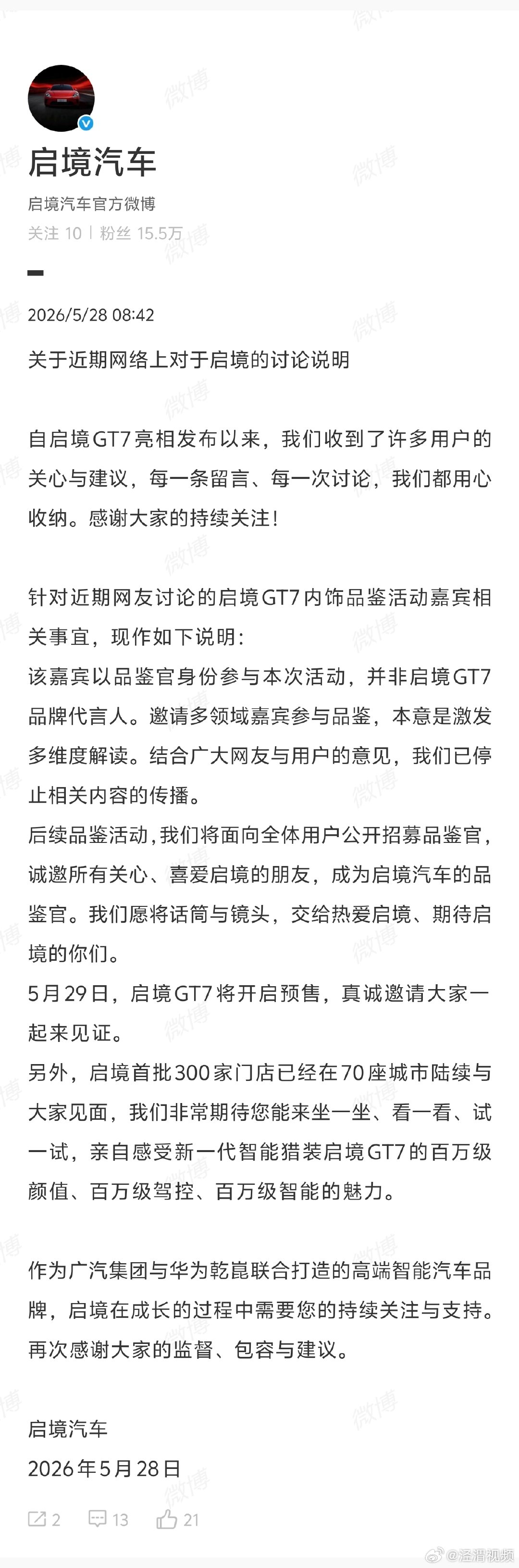 【启境汽车回应活动嘉宾争议：并非品牌代言人，已停止相关内容传播】启境汽车说明 5