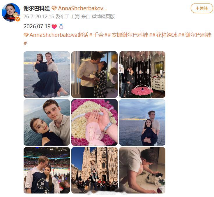 千金谢尔巴科娃发博宣布订婚 千金也发博宣布订婚啦~ 