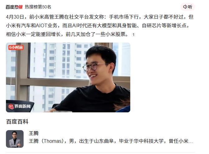 王腾加仓小米股票：看好小米
 
据媒体报道，近日王腾就加仓小米股票这一行为回应称