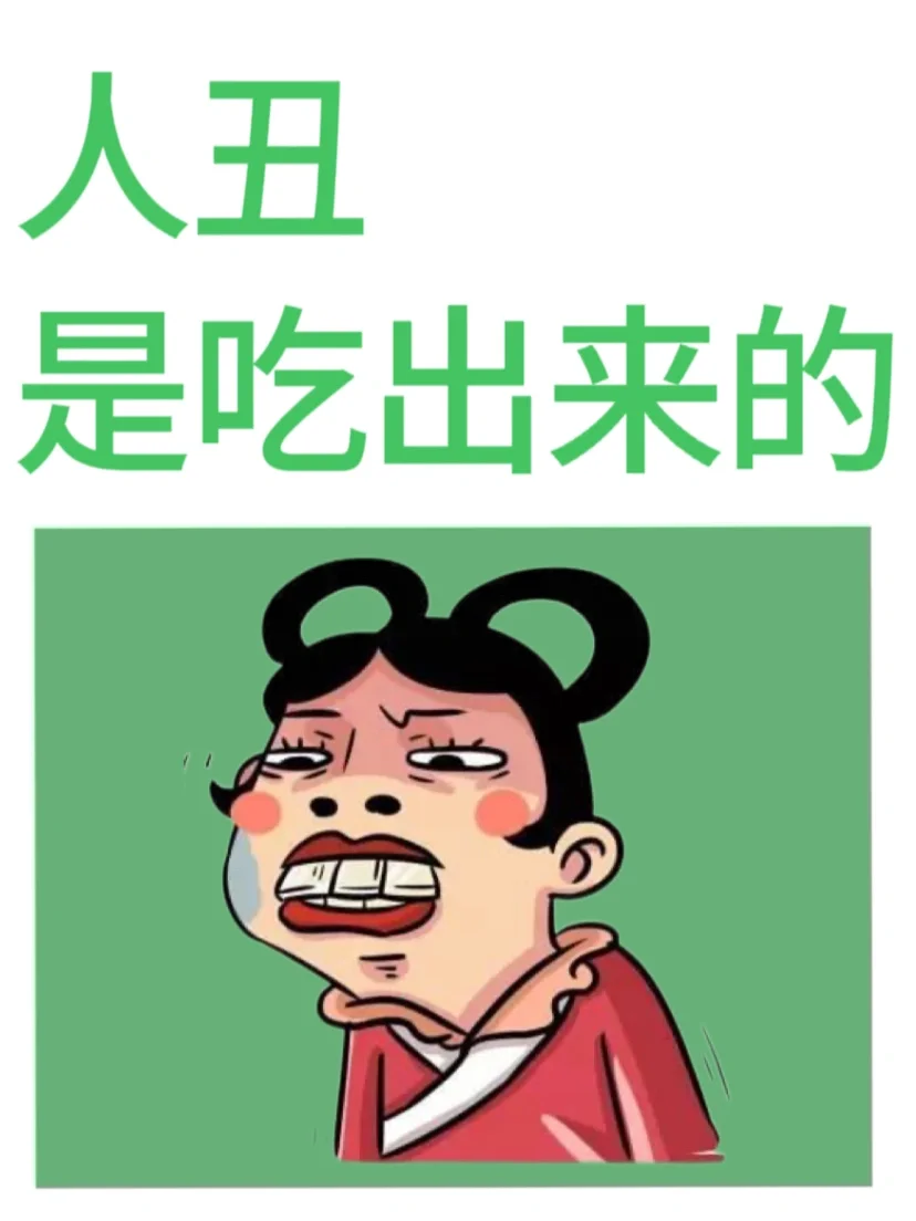 人丑其实是吃出来的，看看你中了几条