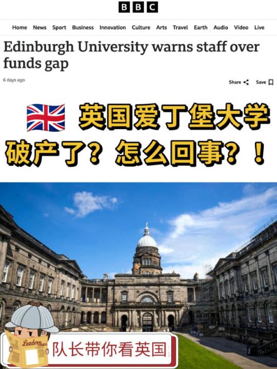 🇬🇧 爱丁堡大学破产了？真相是...