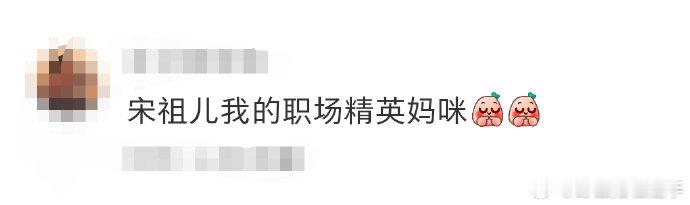 宋祖儿我的职场精英妈咪 她微蹙眉头分析数据时的专注，挑眉反驳对手时的霸气，每一帧