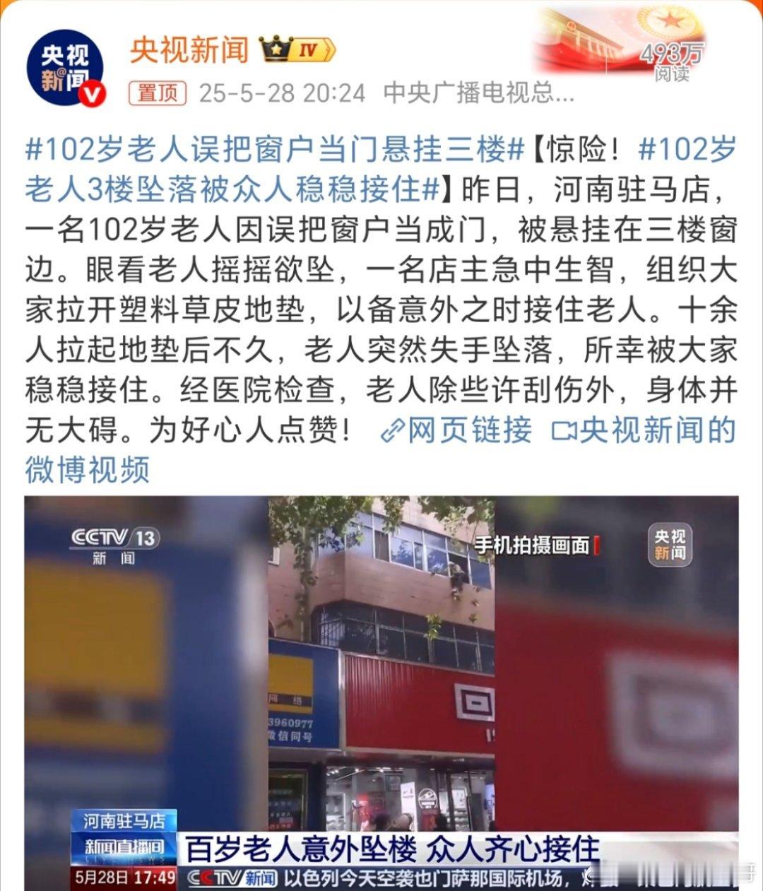 102岁老人3楼坠落被众人稳稳接住2025年5月27日，河南驻马店西平县发生一起