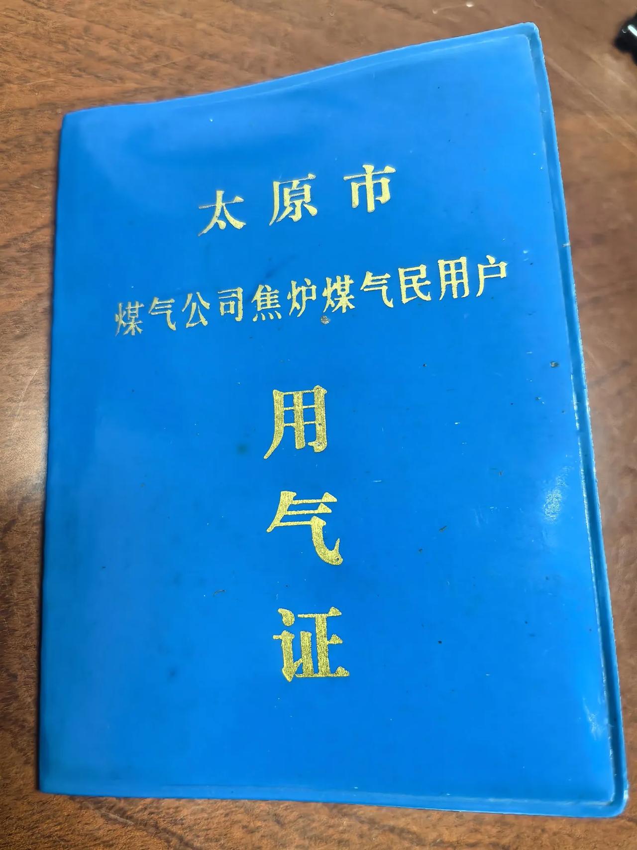 收拾家的时候，忽然翻出来1990年的“太原市煤气公司焦炉煤气用户用气证”。
好像