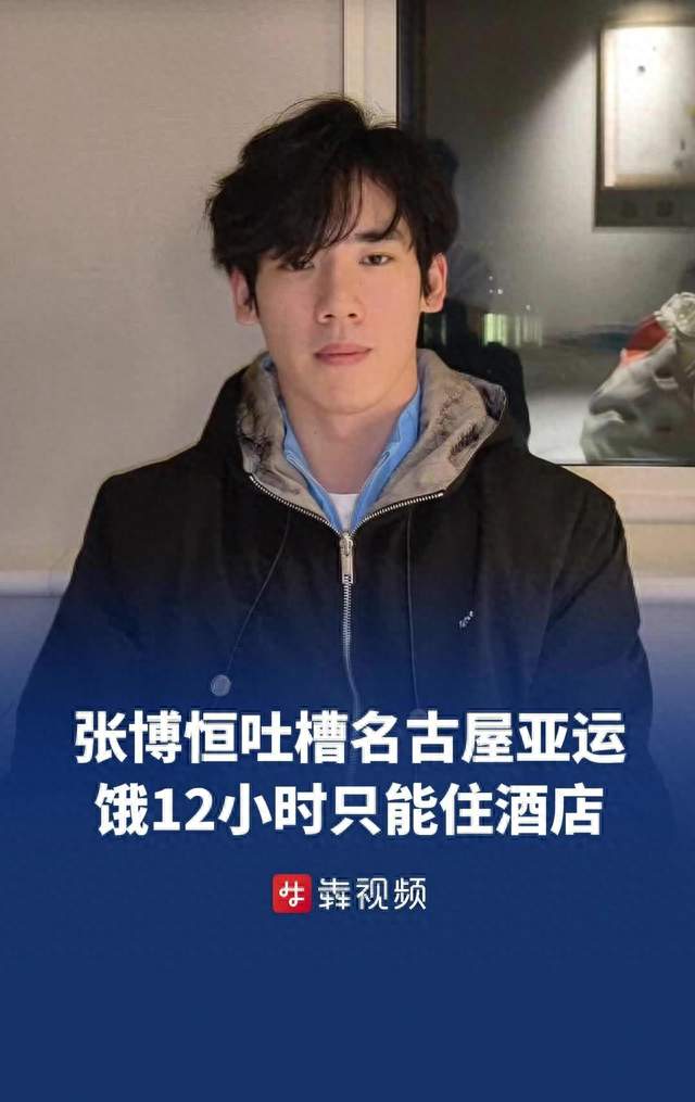 离谱！日本亚运会 中国体操张博恒饿了12个小时，进不了亚运村