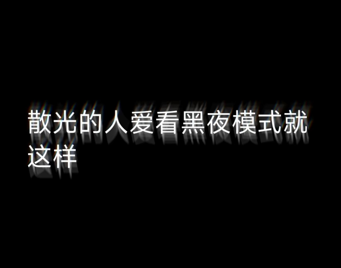 没错，我今天才发现我散光越来越严重了，我必须眯眼才能看清对面是数字几 