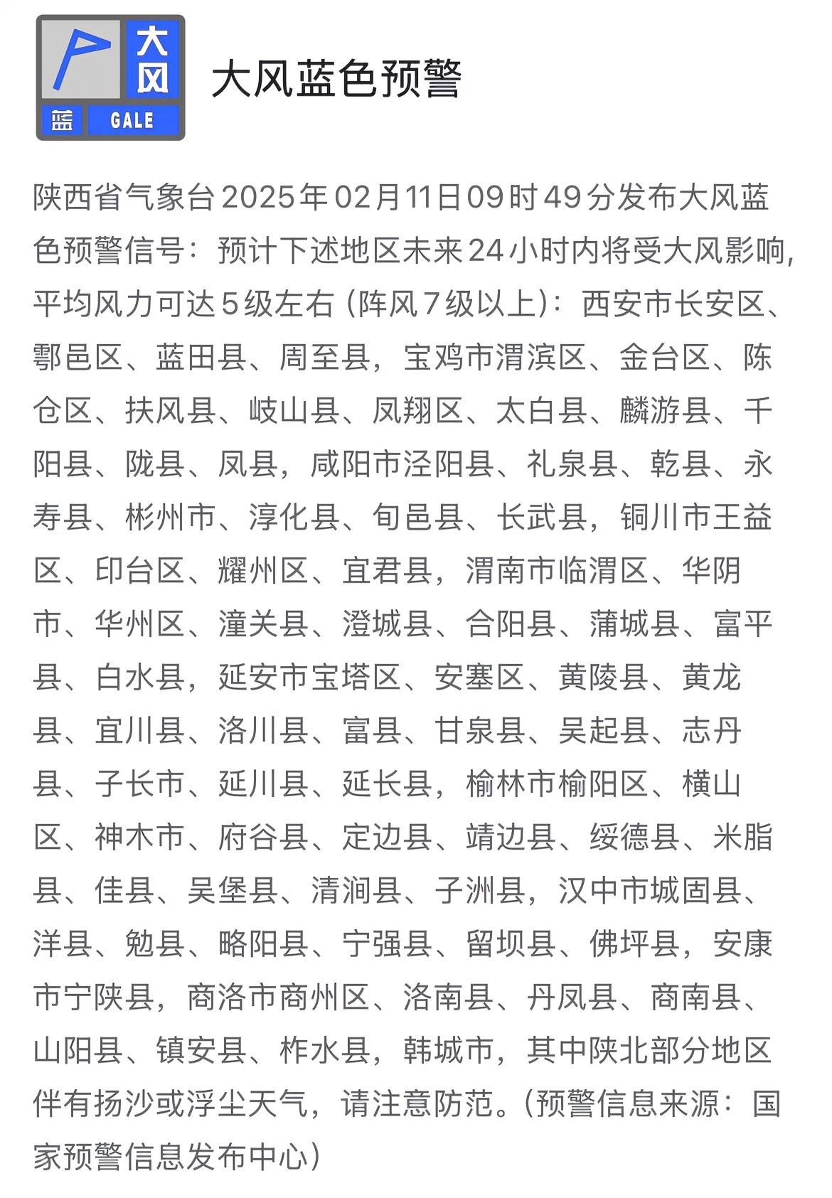 陕西省气象台2025年02月11日发布大风蓝色预警信号，请注意防范，另外陕北部分