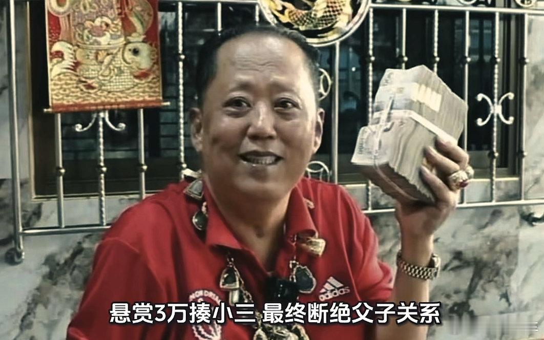 榴莲大亨宣布与出轨儿子断绝关系好戏剧呀，要和出轨的儿子断绝关系，还开3万泰铢悬赏