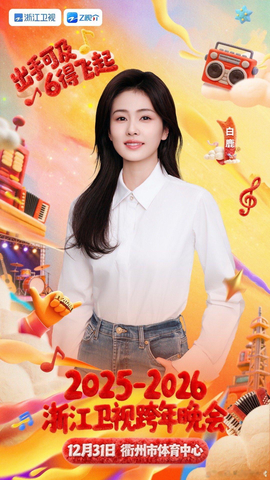 白鹿连续五年参加浙江跨晚浙江卫视跨年晚会 五年陪伴，始终如“鹿”！白鹿确认登陆浙