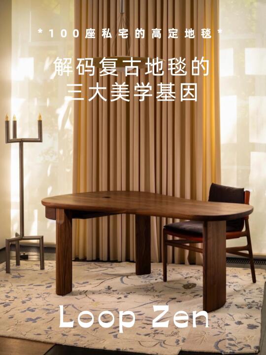 从地毯开始，掀起家的复古美学革命