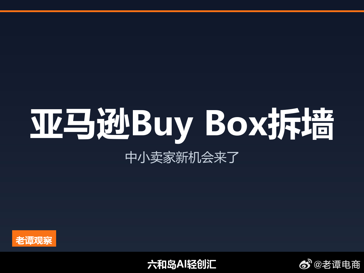 1. 亚马逊Buy Box"拆墙"，中小卖家新机会来了7月20日起，亚马逊欧洲五