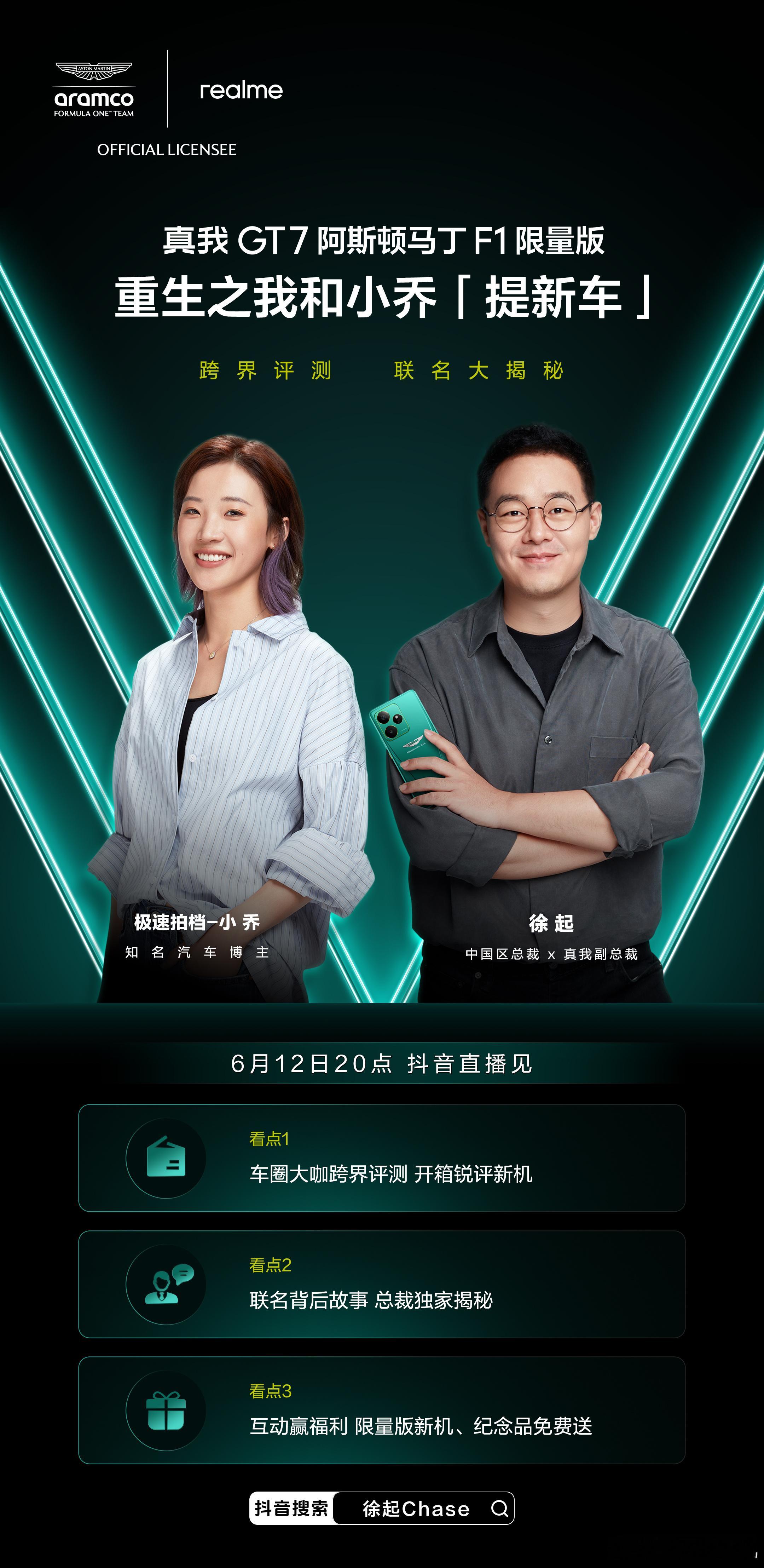 今晚8点，徐起跨界评测揭秘真我GT7阿斯顿马丁F1限量版直播看点速览总裁独家揭秘