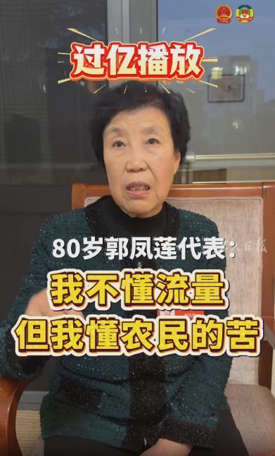 真是可笑，就因为农民代表郭凤莲同志，在“两会”上提了个给农民增加养老金的提案，现