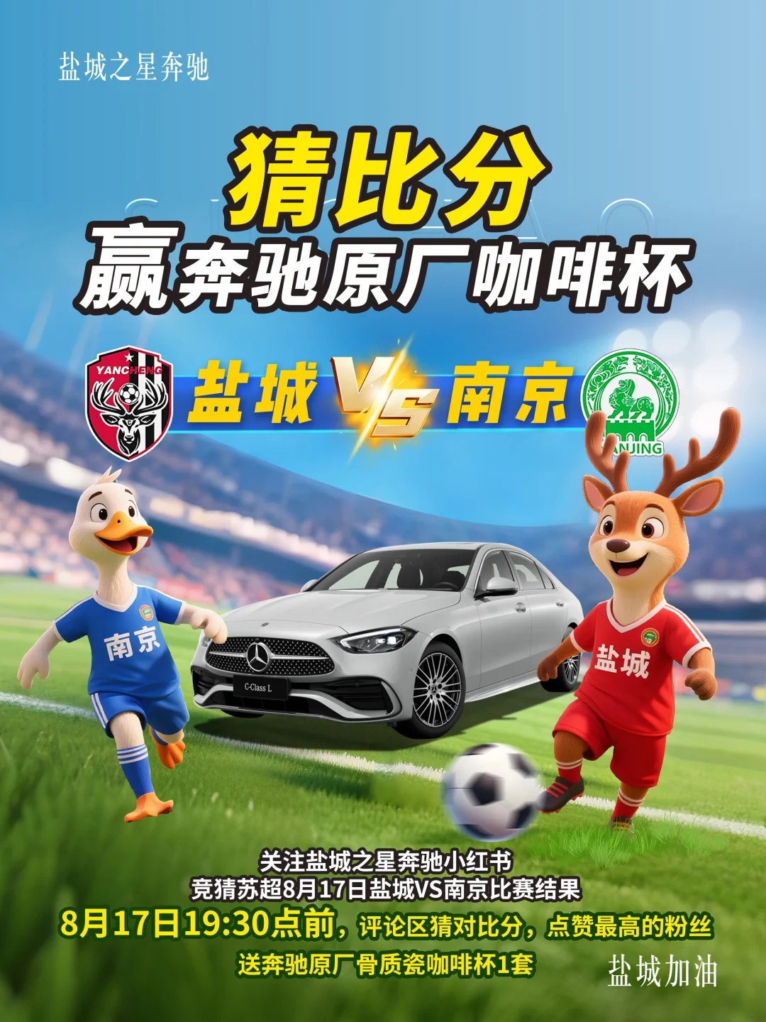 奔驰助阵 | 盐城VS南通，猜比分，赢奖品