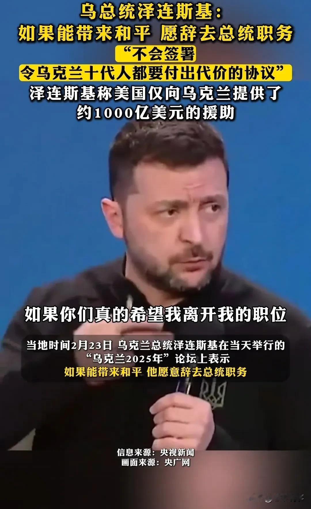 泽连斯基放话：为和平愿辞职，不签“卖身”协议！
 
最近，泽连斯基在“乌克兰20