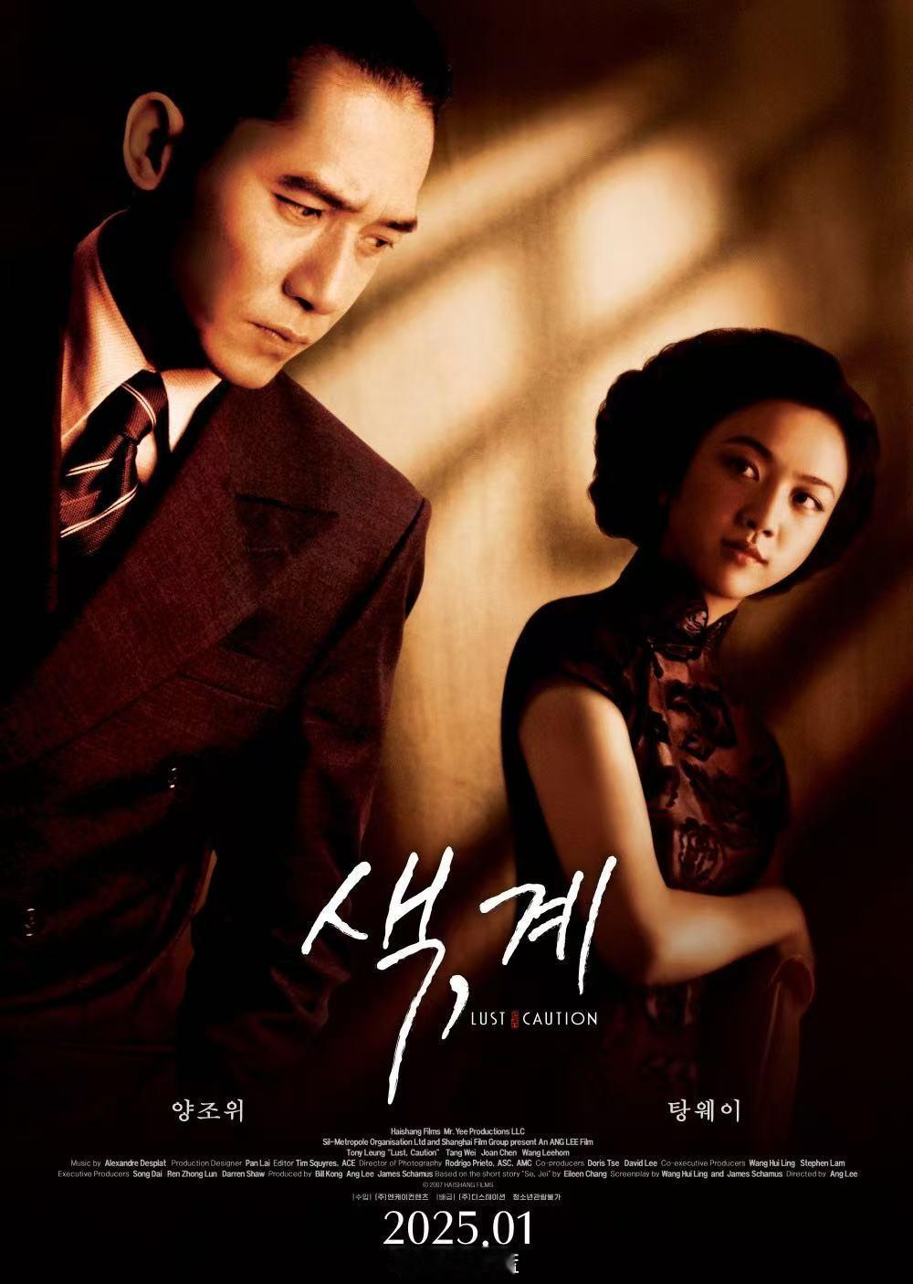 李安电影「色·戒」将于2025年1月在韩国重映，这是继2016年之后该片再次在韩