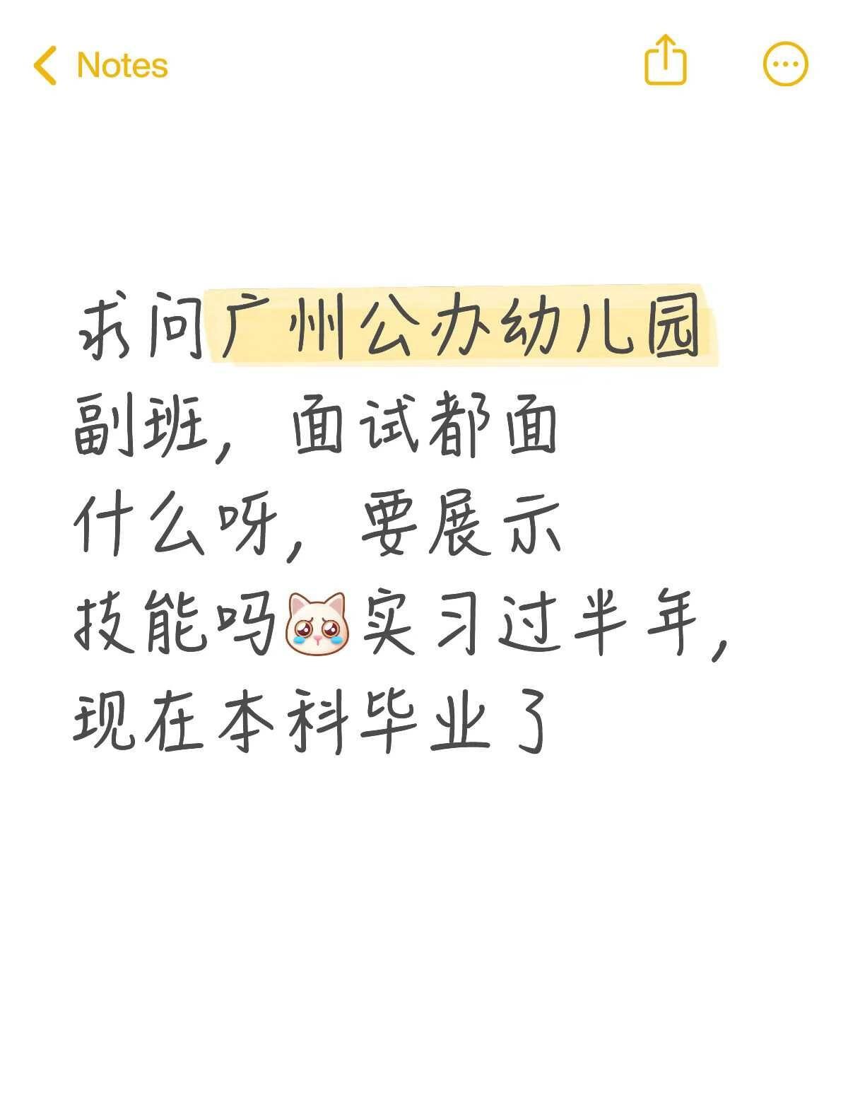 求问广州公办幼儿园副班，面试都面什么呀，要展示技能吗[抽泣R]实习过半年，现在本
