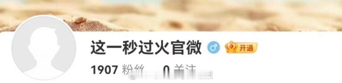 这一秒过火官微开通，网传男女主是张凌赫、王楚然，颜值最高的内娱CP了[笑cry]