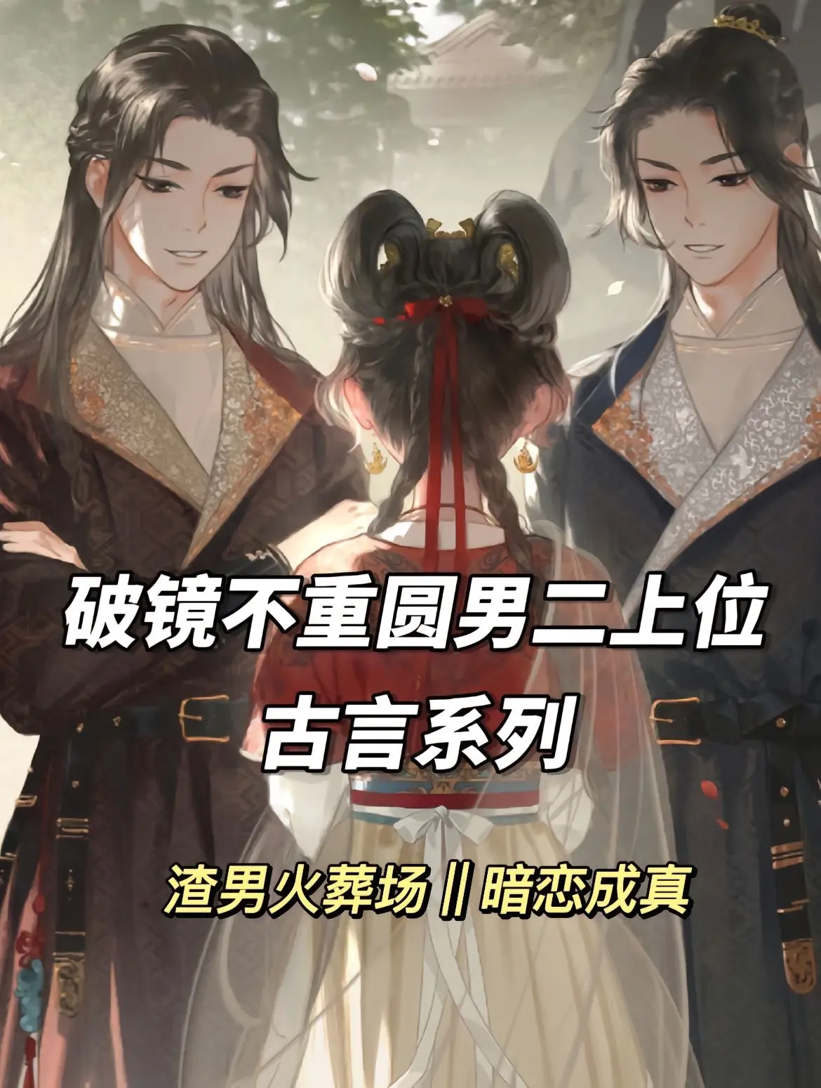 小说画面感 古言 我是土狗我爱看 女生必看小说 古代言情