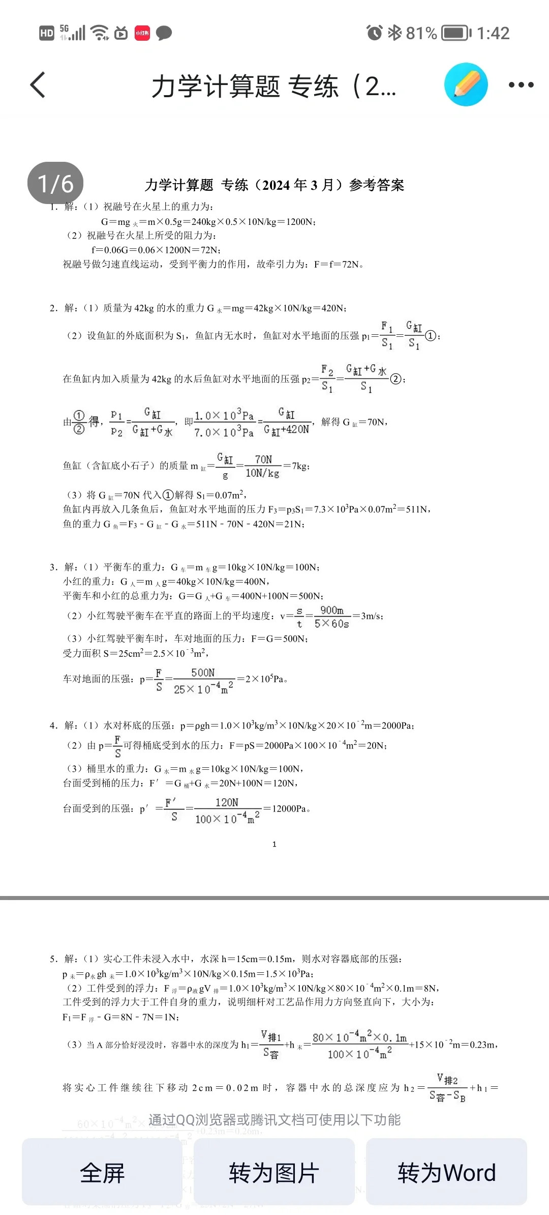 中考物理 力学计算题题答案（一）