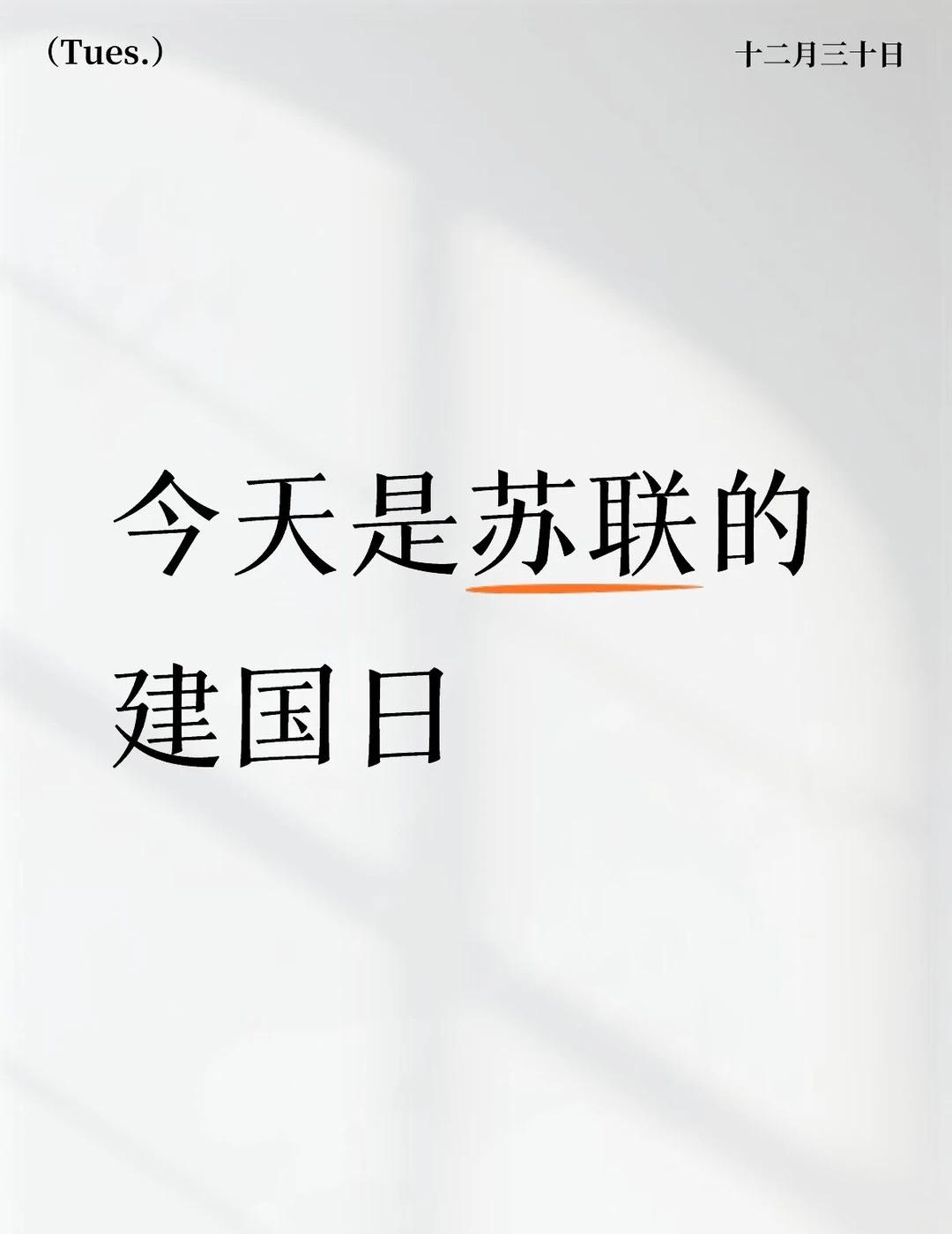 苏联的建国日
今天是苏联的建国日，只能说是突然想起来的
1. 苏联的建国日是19