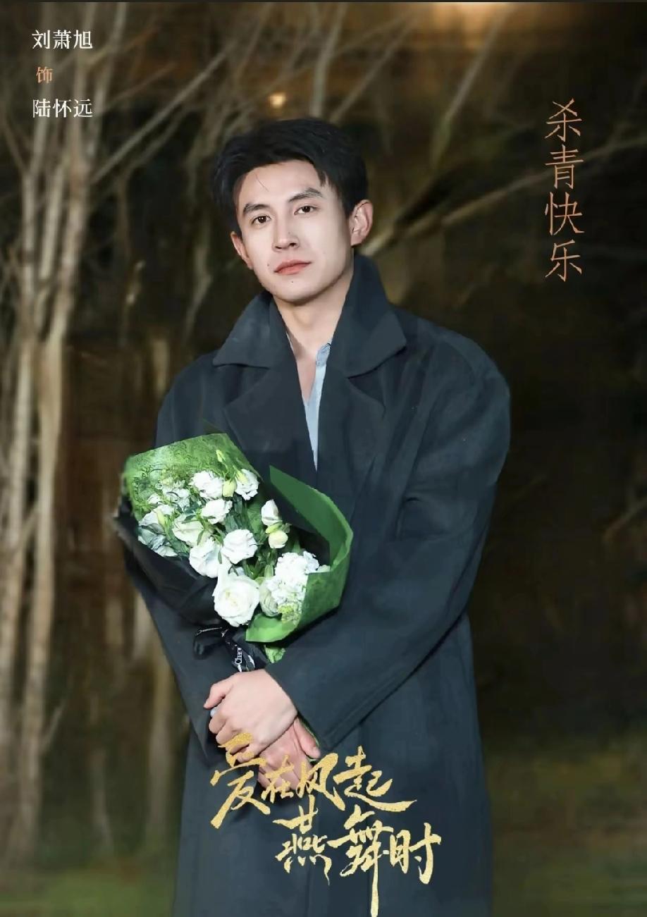 今日出刘萧旭陆厂长杀青图了，简直帅爆啦！看这就知道燕舞的质量很高哇，期待青年演员